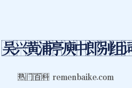 吴兴黄浦亭庾中郎别组词是什么意思的图片